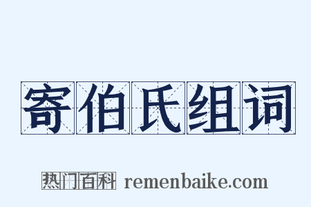 寄伯氏组词是什么意思的图片